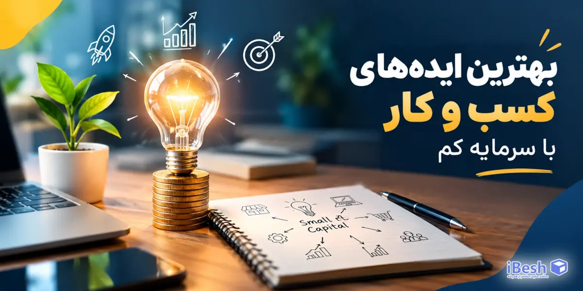 بهترین ایده های کسب و کار با سرمایه کم؛ از کجا شروع کنیم؟